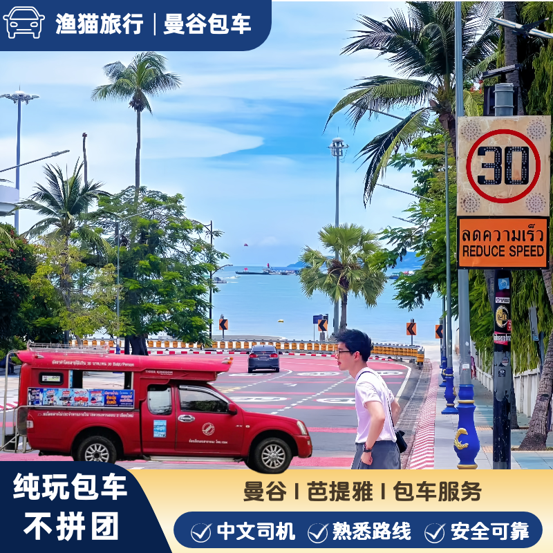 曼谷到芭提雅包车