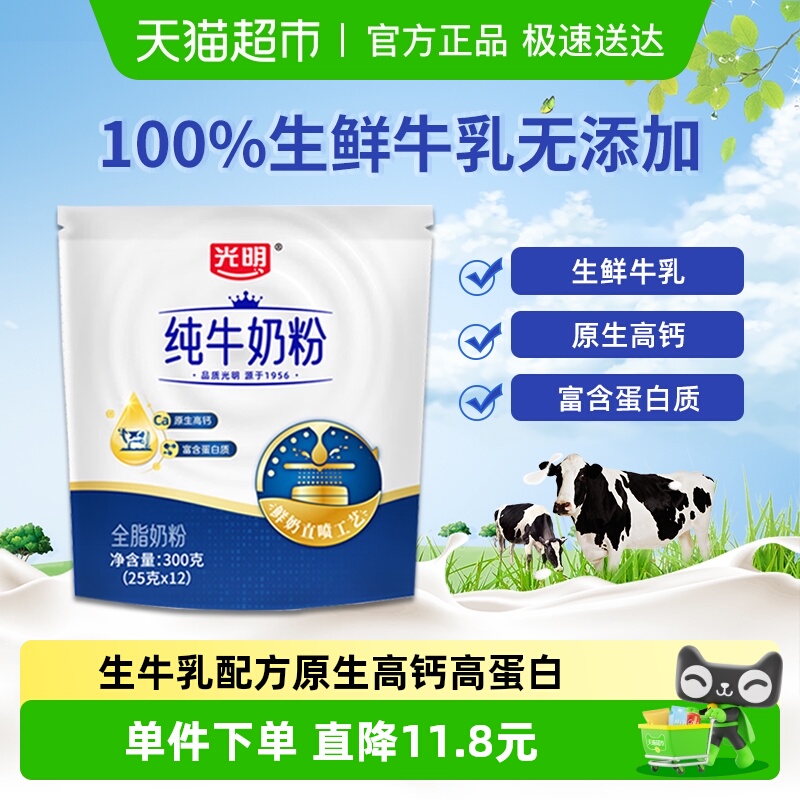 光明高钙高蛋白纯牛奶粉成人女士学生儿童全家营养全脂牛奶300g