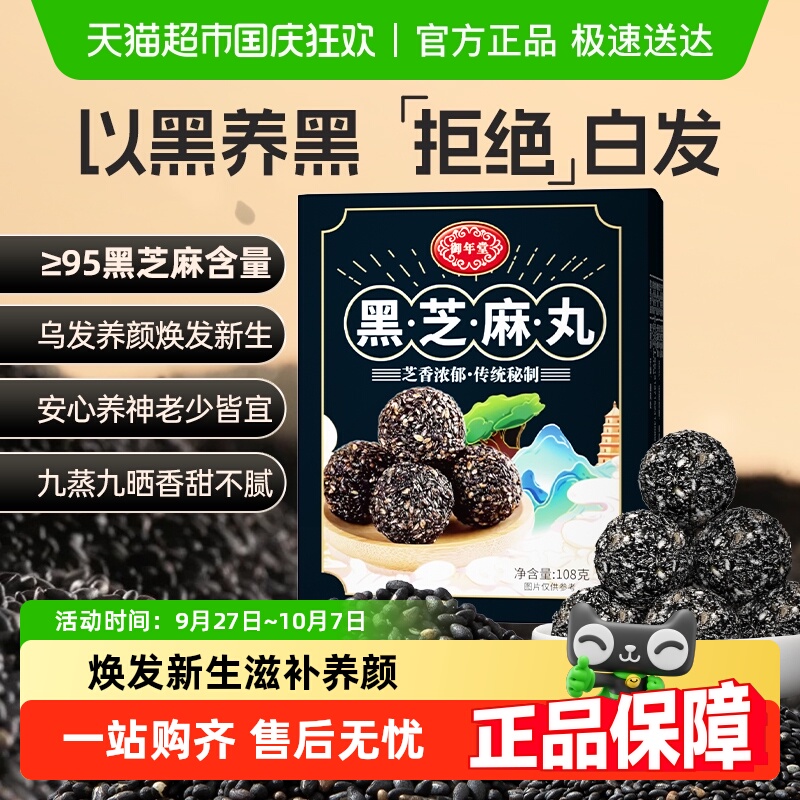 御年堂黑芝麻丸