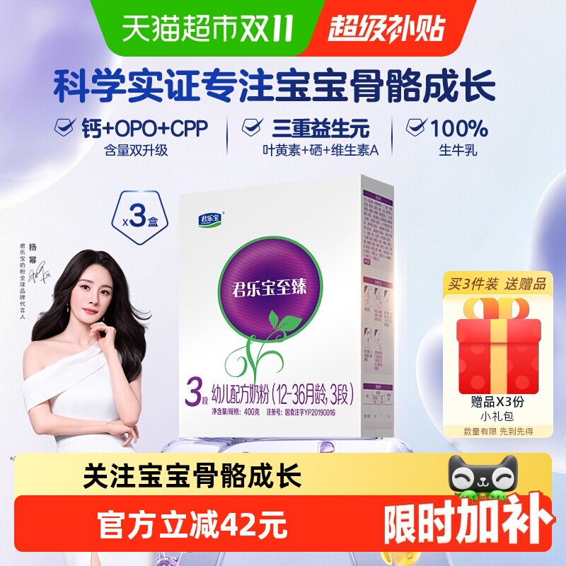 【下拉详情领补贴】君乐宝至臻3段400g*3盒幼儿配方奶粉12-36个月