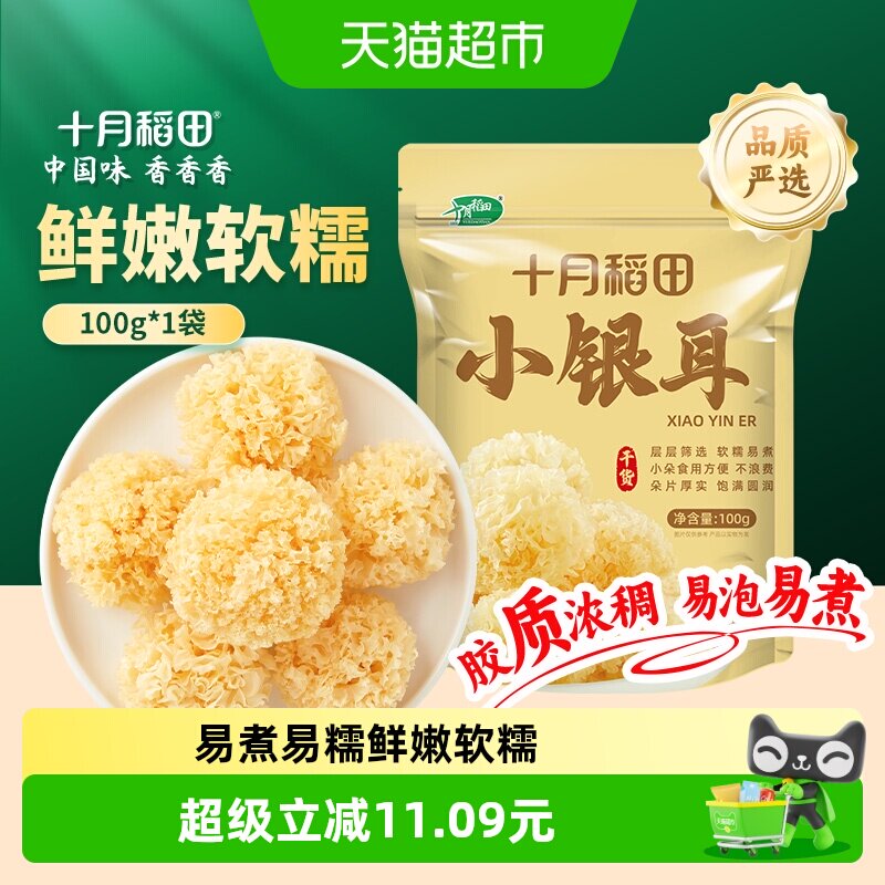 十月稻田一人食小糯耳胶质满满图片