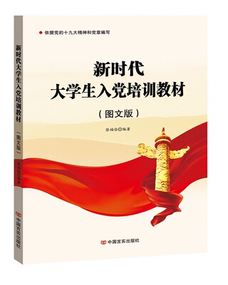 【送配套试题】2022新时代大学生入党培训教材(图文版) 新编高校入党积极分子申请发展对象党员用书籍党建读物教程 中国言实出版社