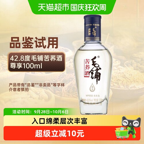 劲42.8度毛铺黑荞尊享100ml单瓶