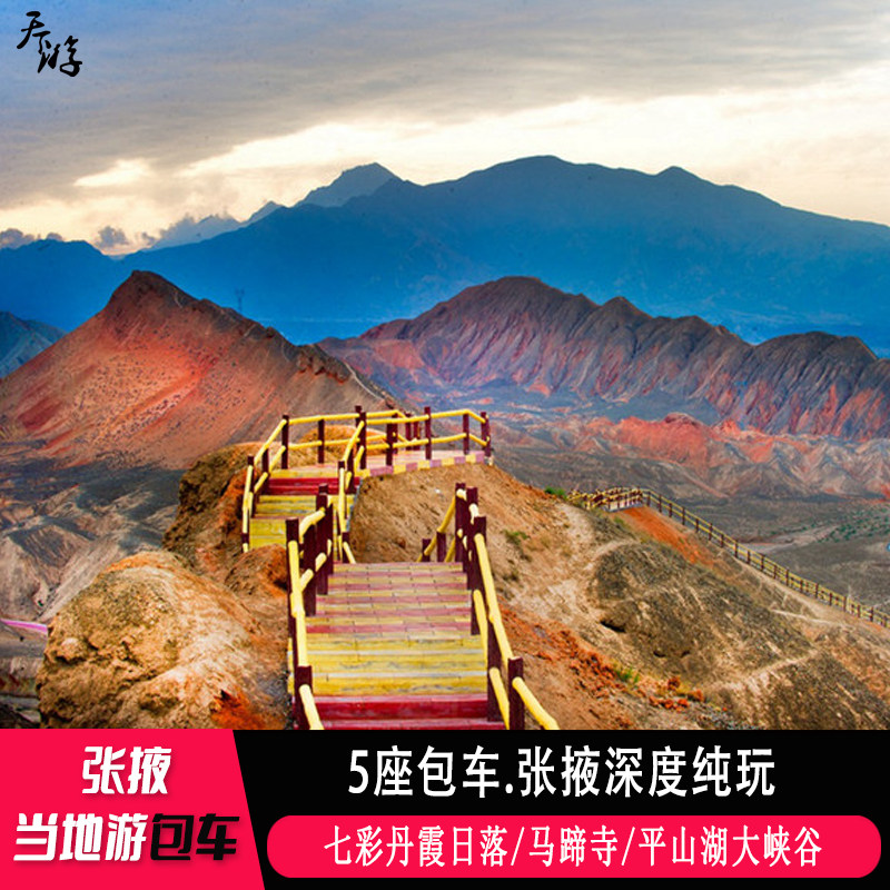 甘肃张掖旅游包车七彩丹霞平山湖包车（按日包车/线路