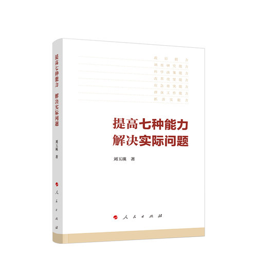 提高七种能力，解决实际问题 刘玉瑛编 人民出版社旗舰店
