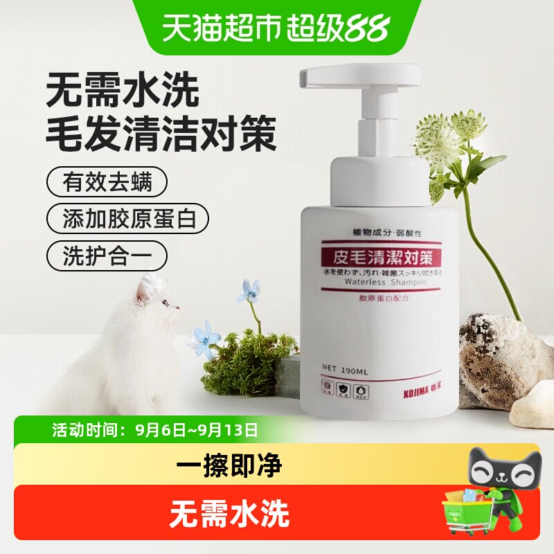 KOJIMA宠物免洗泡沫一擦即净图片