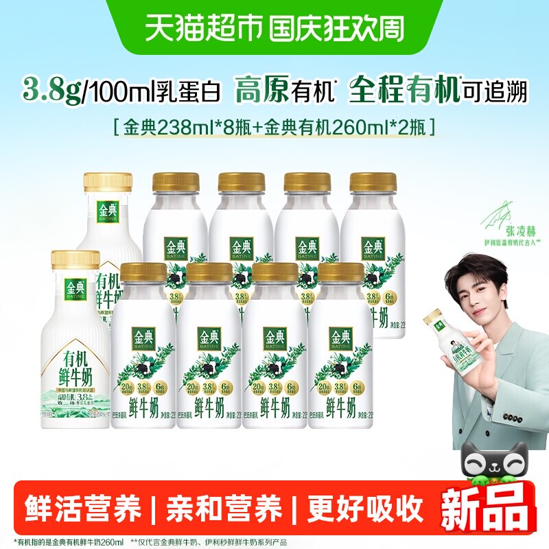 【下拉领优惠】伊利金典鲜牛奶235ml*8瓶+有机260ml*2瓶营养早餐 领金实拍商品图