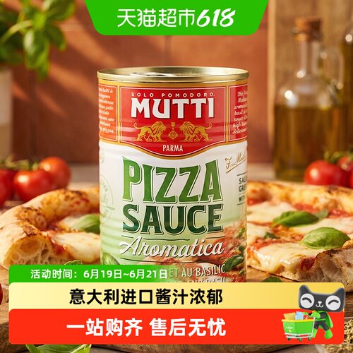 MUTTI慕意意大利进口浓稠披萨酱