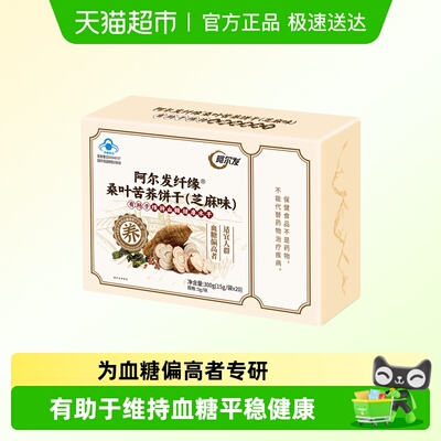 阿尔发纤缘苦荞桑叶饼干无糖