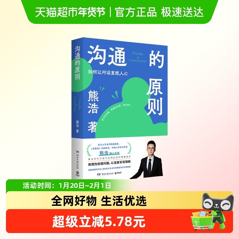 沟通的原则 如何让对话直抵人心 熊浩   人际沟通 湖南文艺出版社,书籍/杂志/报纸,人际沟通,淘宝优惠券,粉丝福利购,淘宝优惠卷