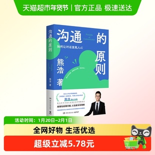 沟通的原则 如何让对话直抵人心 熊浩 人际沟通 湖南文艺出版社