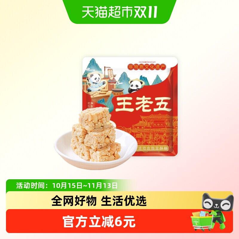 王老五花生酥四川特产芝麻花生糖果传统老式酥糖糕点小吃年货零食