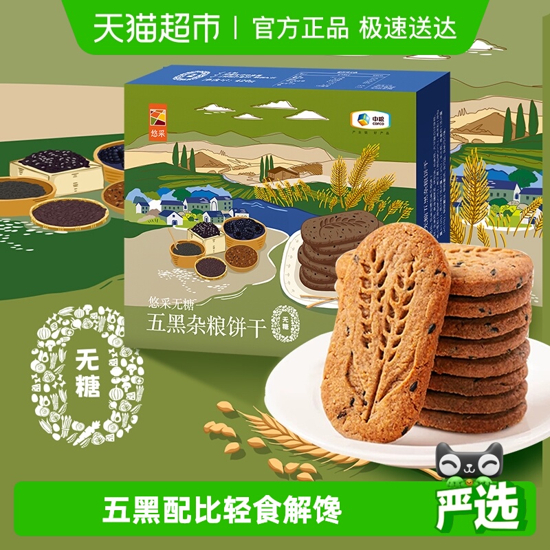 悠采无糖五黑杂粮饼干420g×1盒