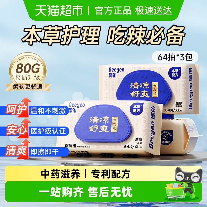 德佑湿厕纸护理型清凉卫生