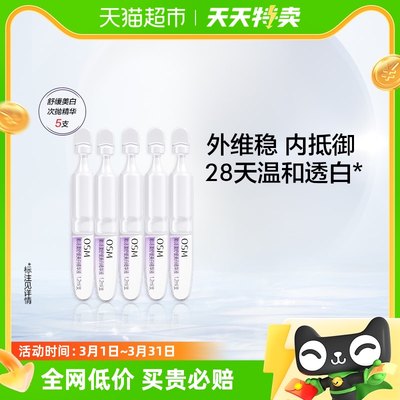 OSM/欧诗漫安心小白管珍白因次抛5支舒缓美白精华淡斑面部提亮