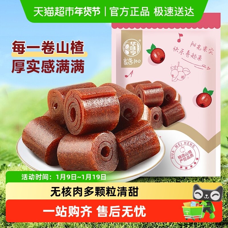 华味亨铁山楂独立小包果丹皮山楂片卷蜜饯果脯酸甜开胃儿童零食