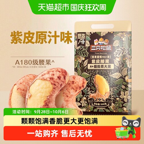 三只松鼠紫皮腰果A180酥脆醇香