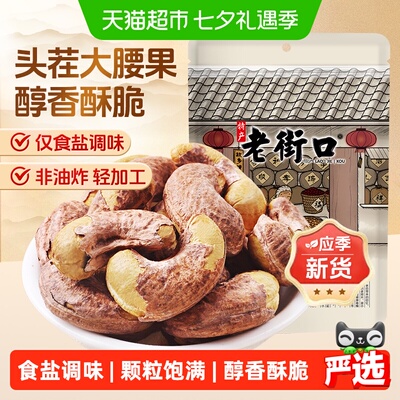 老街口紫皮腰果仁盐焗醇香酥脆