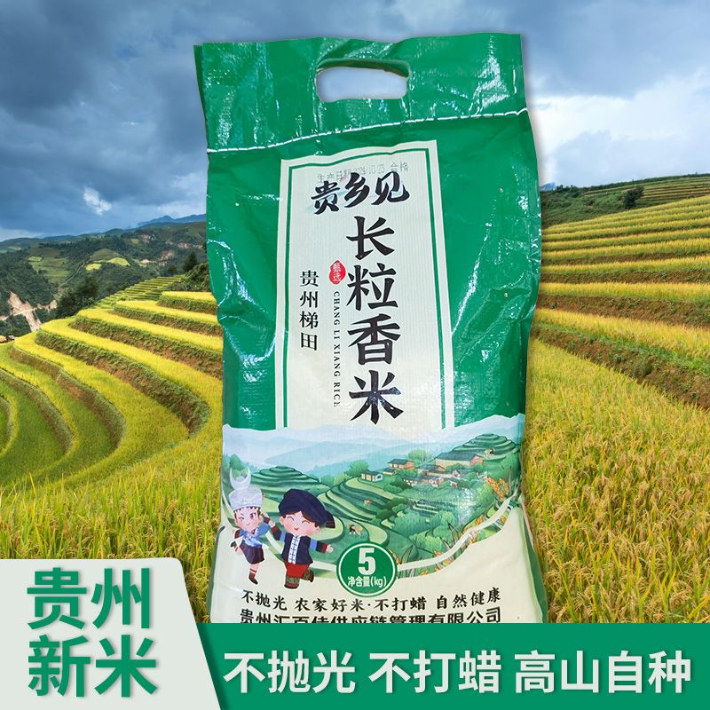 贵州长粒香米新米 长粒米农家米梯田米便宜大米新米