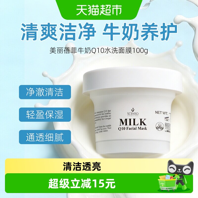 泰国美丽蓓菲Q10牛奶水洗面膜女男免洗保湿补水正品提亮辅酶100g