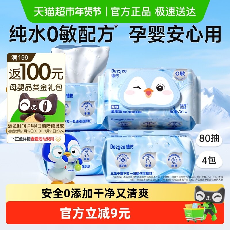 德佑纯水湿厕纸洁厕湿纸巾80抽4包孕妇儿童可用家庭实惠装湿厕巾,婴童用品,普通婴童湿巾,淘宝优惠券,粉丝福利购,淘宝优惠卷