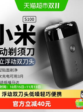 米家S100双刀头水洗便携剃须刀