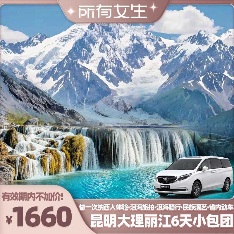 【所有女生直播间】0购物小包团！昆明大理丽江6天云南旅游含动车