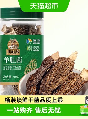 首粮甄选无杂羊肚菌煲汤提鲜
