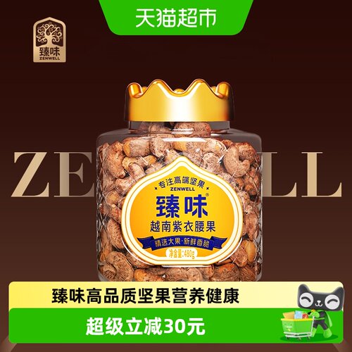 臻味越南紫衣腰果罐装零食480g