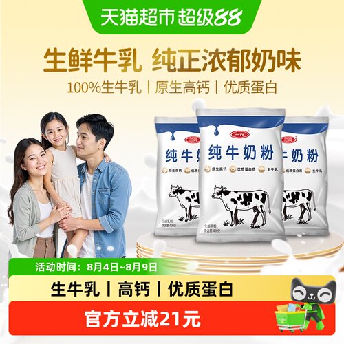 三元纯牛奶粉生牛乳高钙400g*3袋