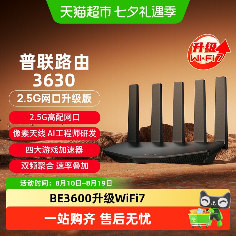 TP-LINK普联路由3630双频WiFi7家用无线路由器2.5G游戏加速