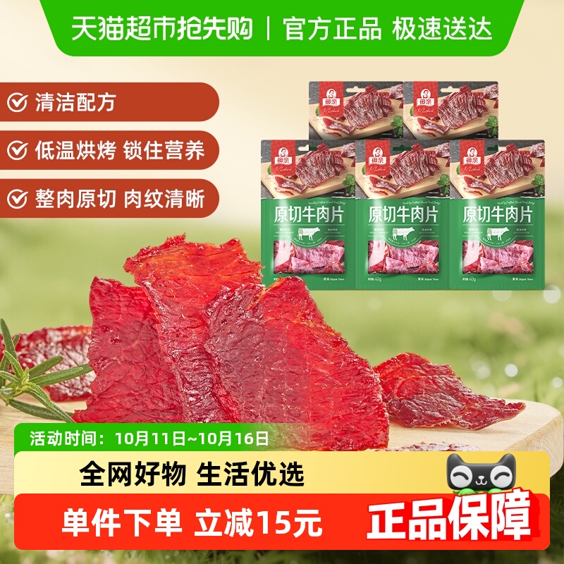 母亲原切牛肉片原味200g超值分享装轻烘慢烤优质牛肉蛋白休闲零食