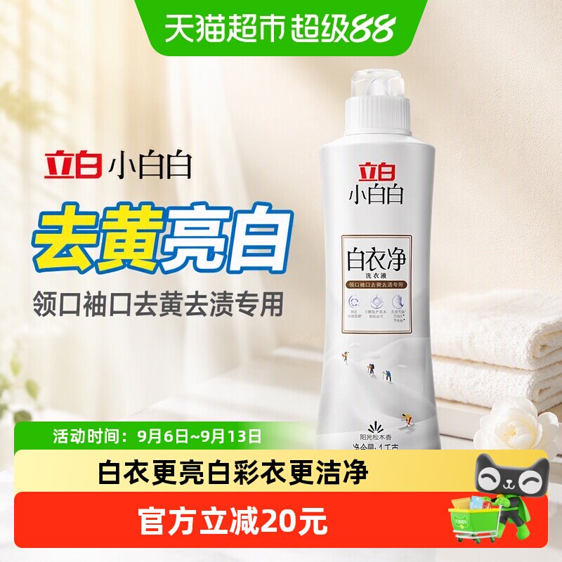 立白小白白洗衣液去黄渍1kg图片