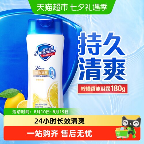 舒肤佳柠檬清香沐浴露旅行装