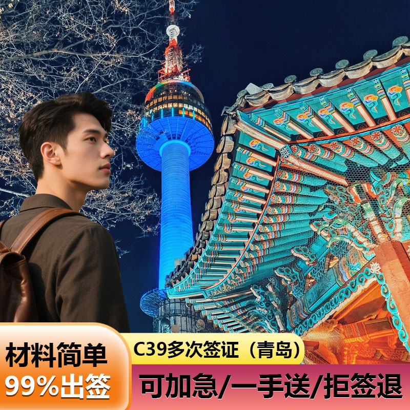 时效快《收到材料不缺，当天递交》 出签高《山东省优秀送签机构递交》 够专业《10年以上操作一对一对接材料》 可自取《实体店，距离韩国签证中心50米》