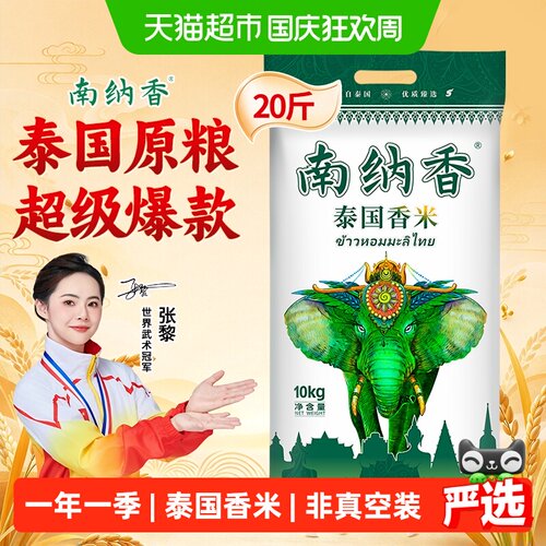 南纳香泰国香米送礼10kg