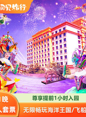 珠海长隆海洋王国飞船乐园