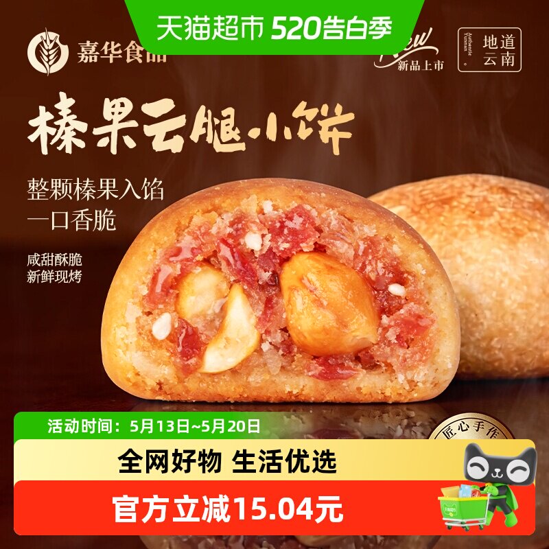 嘉华云腿小饼云南特产火腿酥现烤榛果迷你小月饼糕点礼盒零食年货