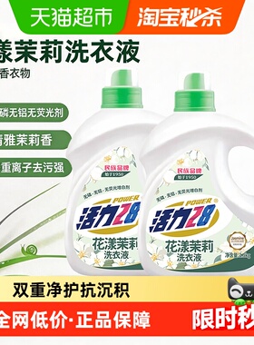 活力28花漾茉莉洗衣液1.5kg*2瓶洁净衣物亮白增艳留香持久正品