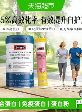 Swisse/斯维诗复合蛋白粉300g维C锌泡腾片20片成人补充蛋白质粉