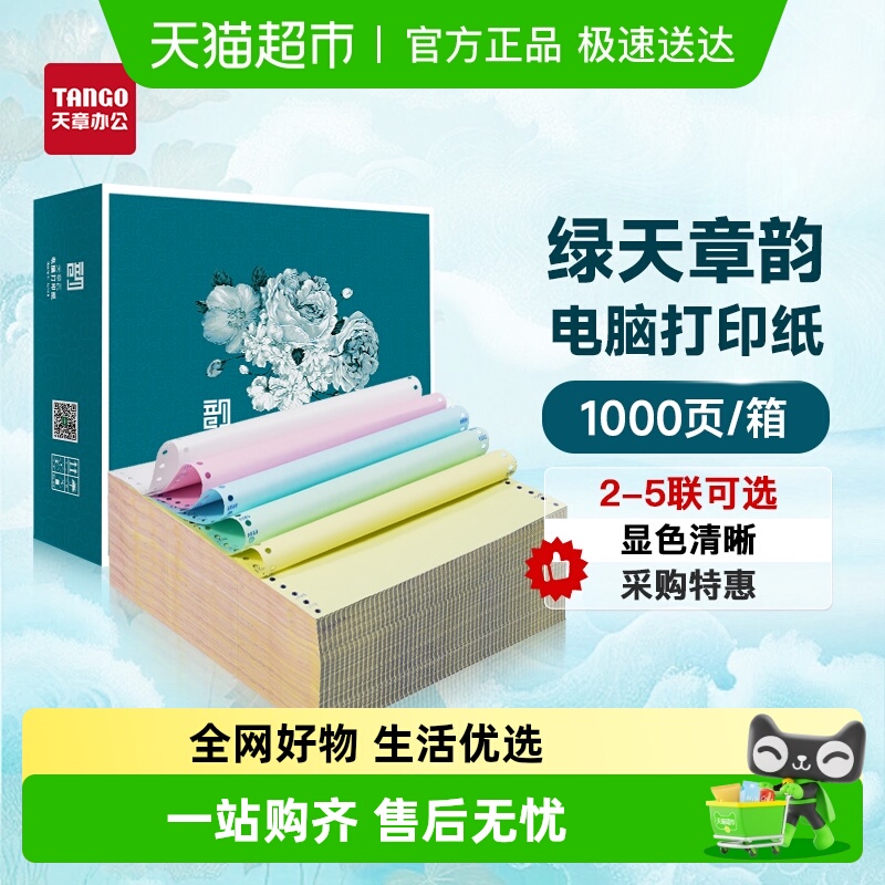 新绿天章二联三联四联打印纸