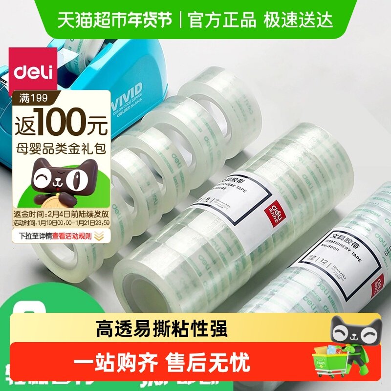 得力透明胶带小号文具胶带不留胶无痕高透明粘性强易手撕带胶带座,文具电教/文化用品/商务用品,胶带/胶纸/胶条,淘宝优惠券,粉丝福利购,淘宝优惠卷