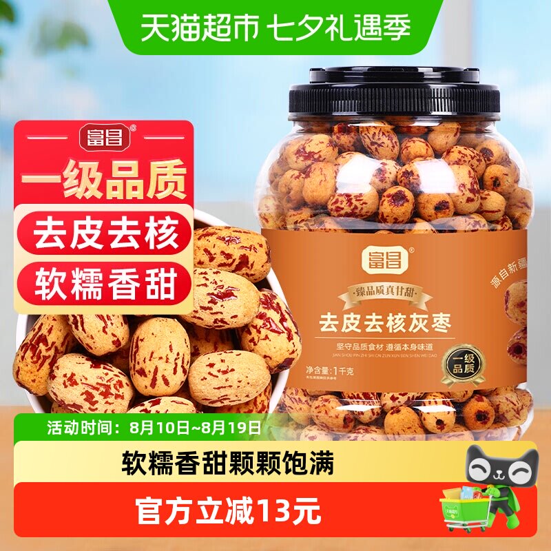 富昌一级去皮去核灰枣1kg新疆特产灰枣子脱皮免洗零食煲汤煮粥