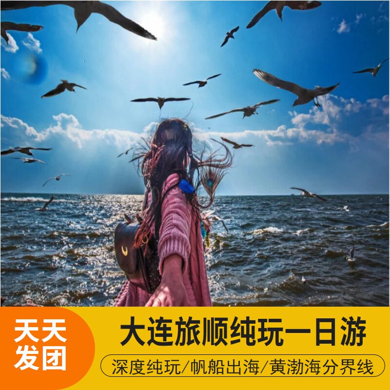 大连旅顺一日游