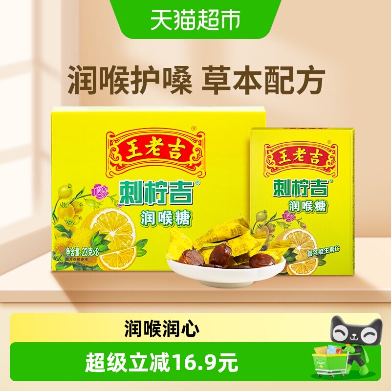 中华老字号王老吉糖果刺柠吉润喉糖草本滋润维C大升级零食