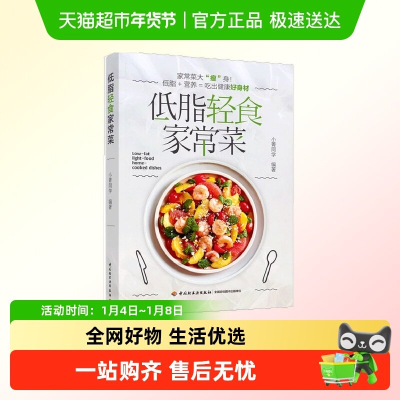 低脂轻食家常菜 菜谱减肥低脂轻食美食养生书籍 吃出健康好身材