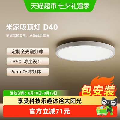 小米D40智能光感吸顶灯1件