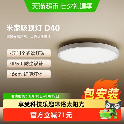 小米D40智能光感吸顶灯1件