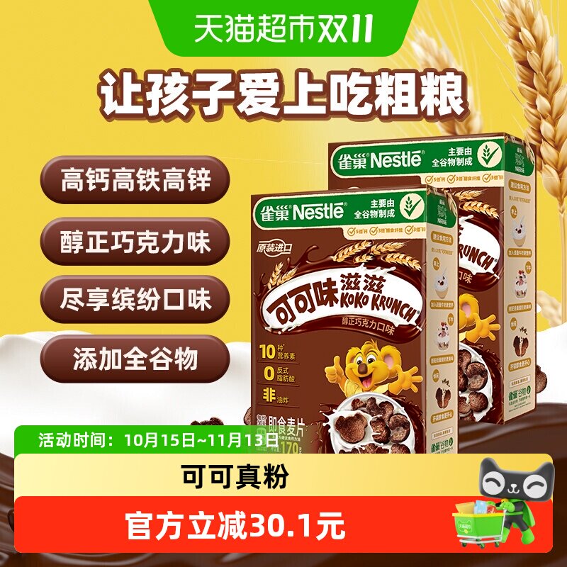 雀巢可可味滋滋巧克力麦片170gx2盒全谷物儿童零食营养早餐