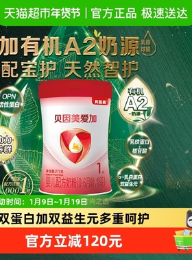贝因美爱加有机A2奶源277g1段0-6月含OPN+乳铁蛋白牛奶粉幼儿